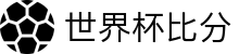 世界杯 (中国)官方网站_2026国际足联世界杯 - fifa worldcup